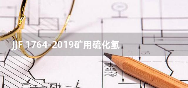 JJF 1764-2019矿用硫化氢气体检测仪型式评价大纲